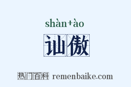讪傲是什么意思的图片